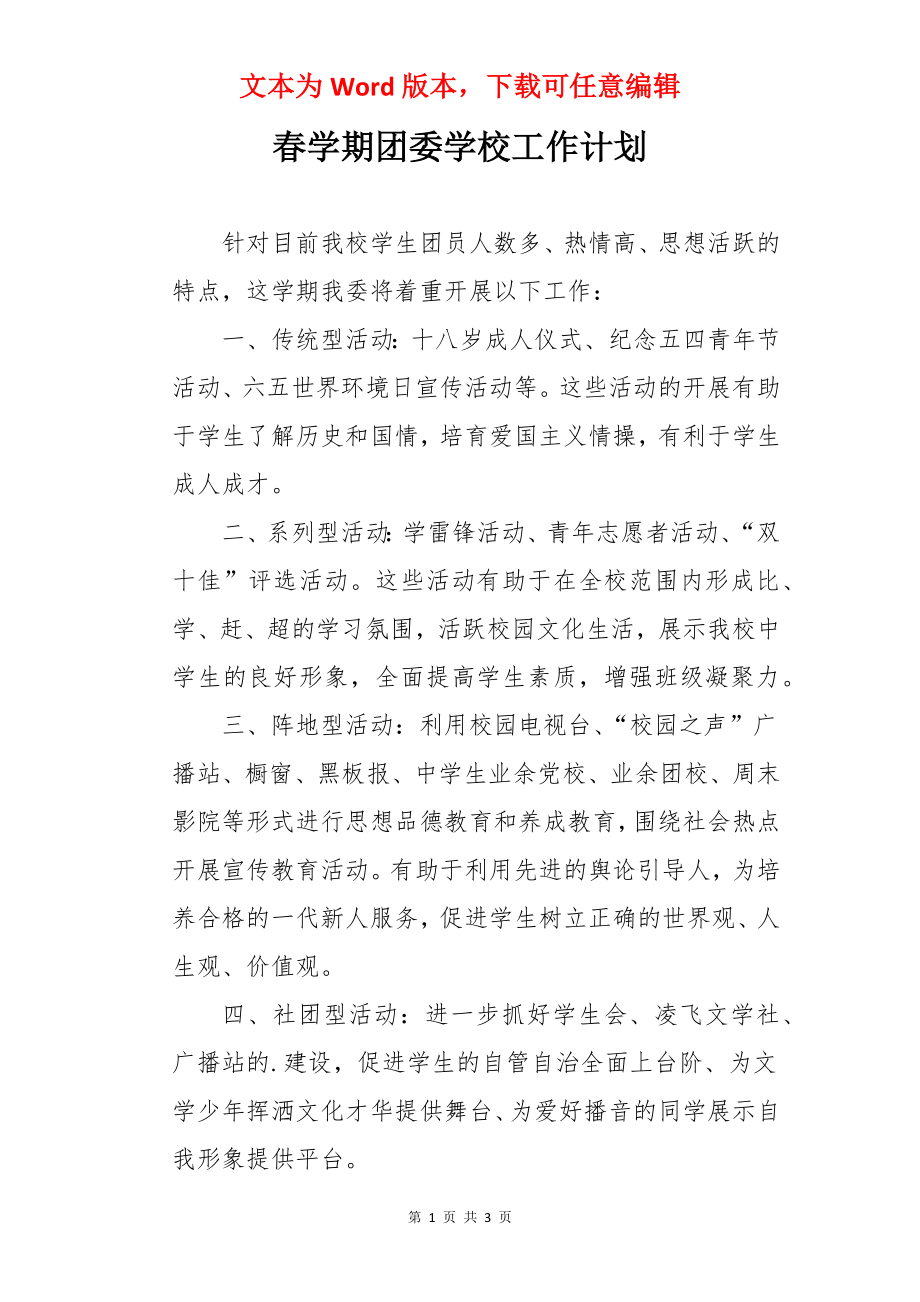 春学期团委学校工作计划.docx_第1页