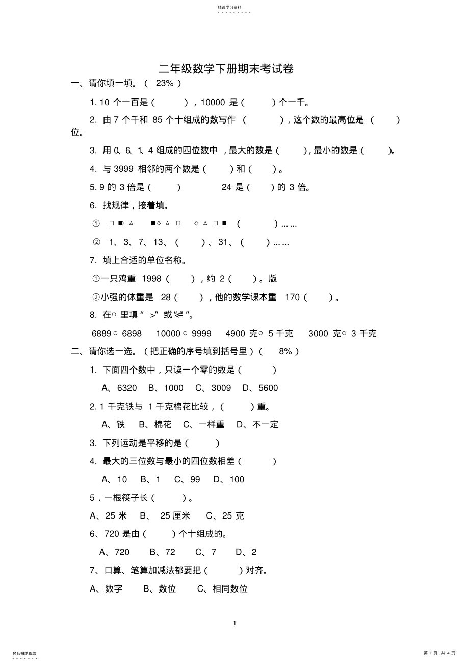 2022年人教版试卷小学二年级数学下册期末考试卷 .pdf_第1页