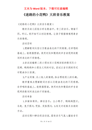 《迷路的小花鸭》大班音乐教案.docx