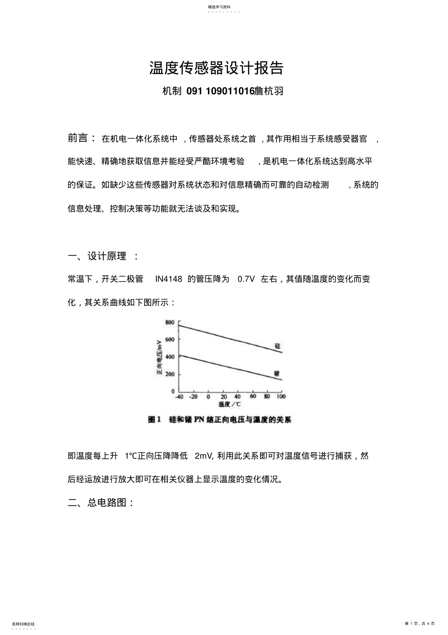 2022年简易温传感器设计报告 .pdf_第1页