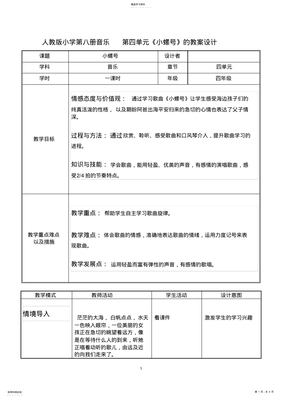 2022年人教版小学第八册音乐第四单元《小螺号》的教案设计 .pdf_第1页