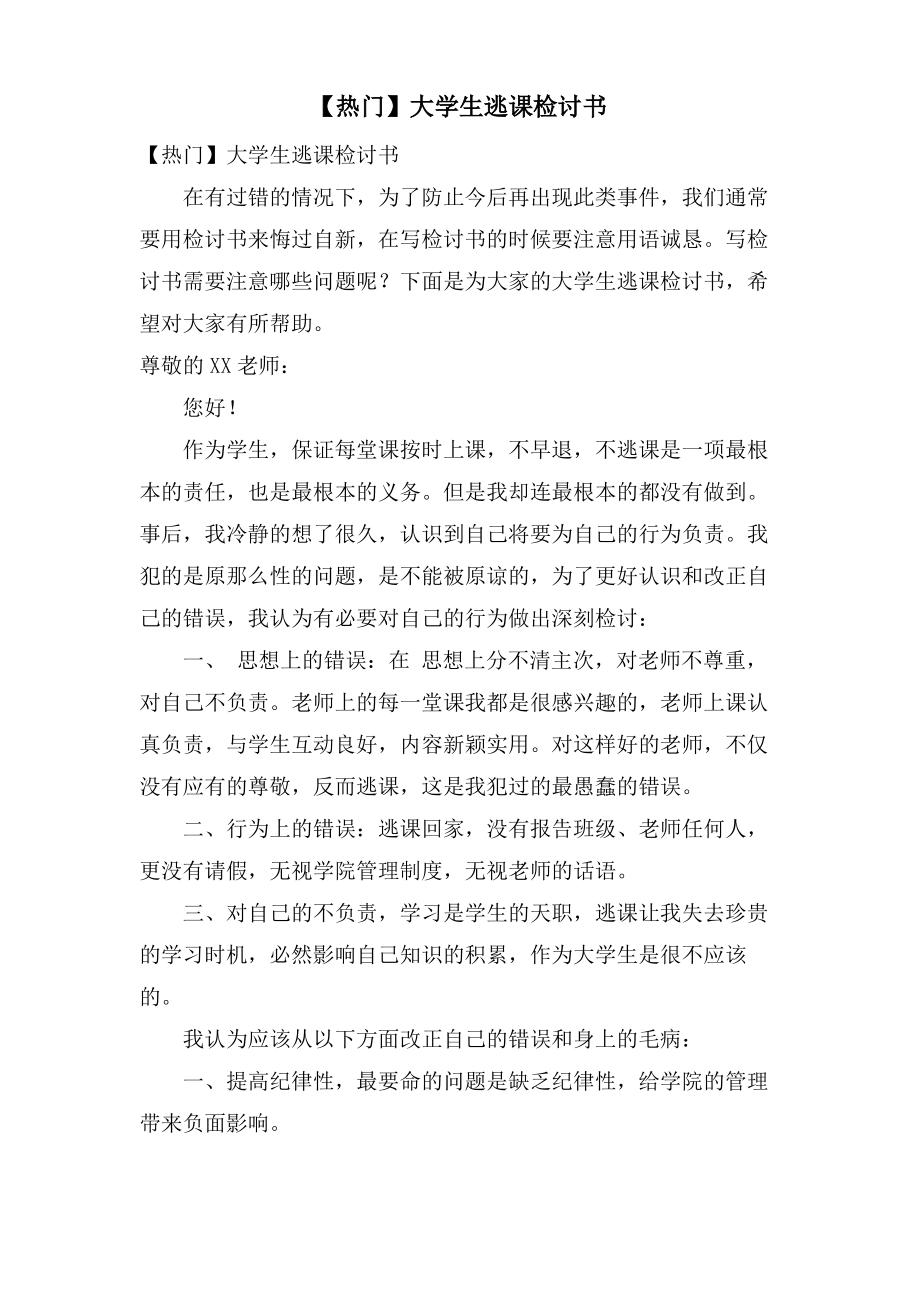 大学生逃课检讨书4.pdf_第1页