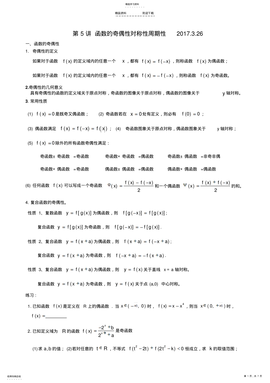 2022年第5讲-函数的奇偶性对称性周期性 .pdf_第1页