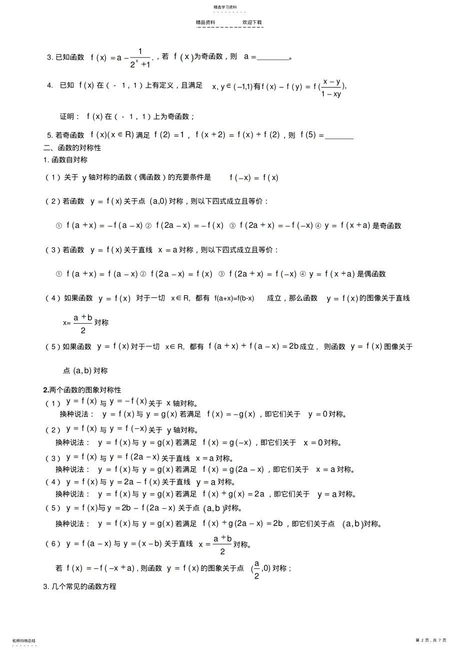 2022年第5讲-函数的奇偶性对称性周期性 .pdf_第2页