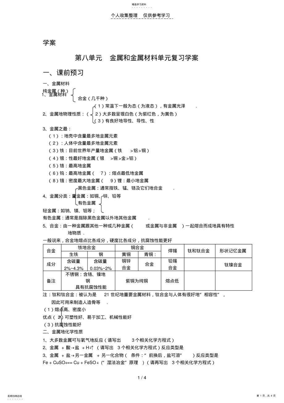 2022年第八单元金属和金属材料单元复习优秀教案 .pdf_第1页