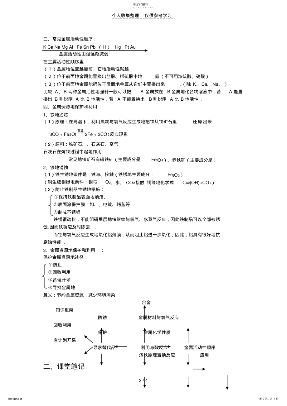 2022年第八单元金属和金属材料单元复习优秀教案 .pdf_第2页