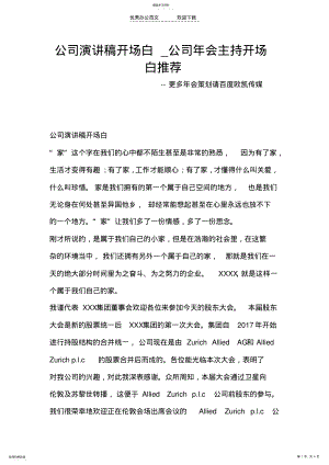 2022年公司演讲稿开场白公司年会主持开场白推荐 .pdf