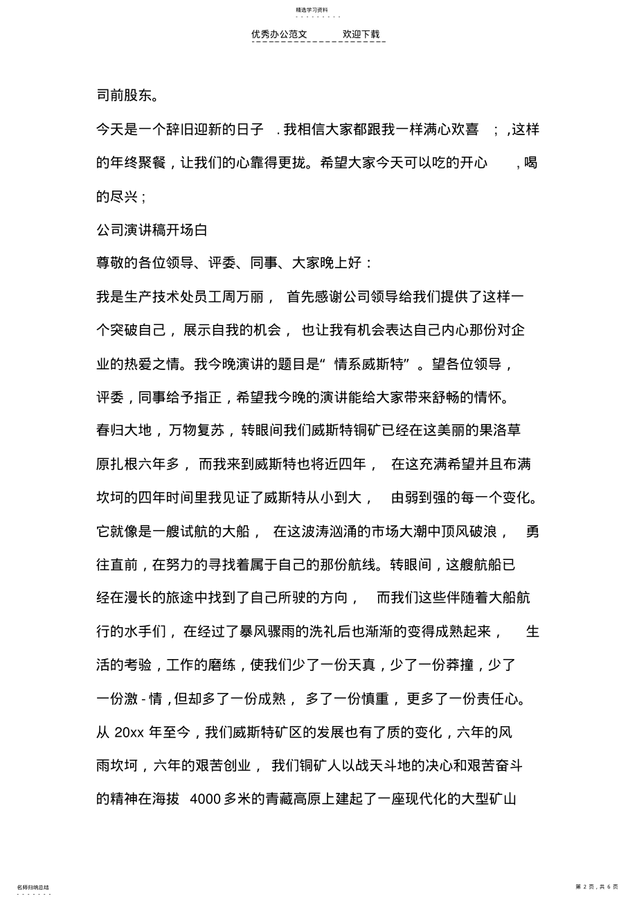 2022年公司演讲稿开场白公司年会主持开场白推荐 .pdf_第2页