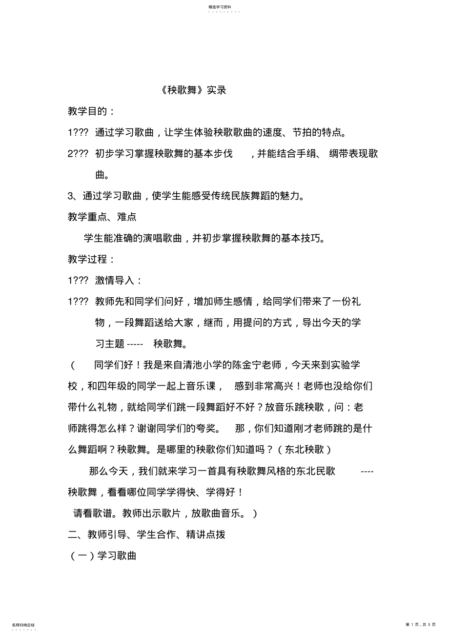 2022年人教版小学音乐三年级上册《秧歌舞》教学实录 .pdf_第1页