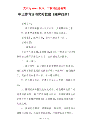 中班体育活动优秀教案《蟋蟀找家》.docx