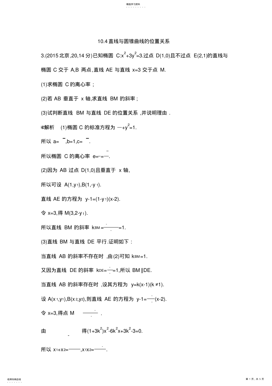 2022年全国高考数学试题分类汇编直线与圆锥曲线的位置关系 .pdf_第1页