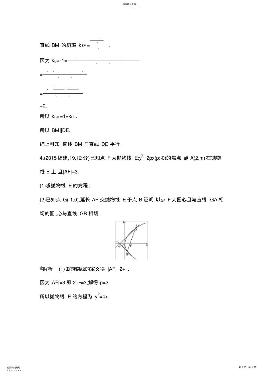 2022年全国高考数学试题分类汇编直线与圆锥曲线的位置关系 .pdf_第2页