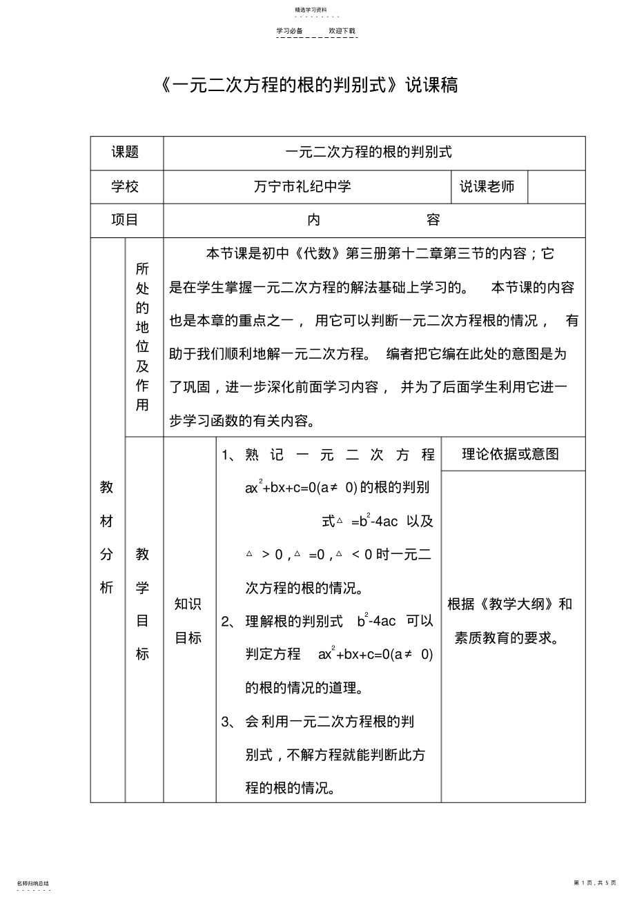 2022年人教版数学《一元二次方程的根的判别式》说课稿 .pdf_第1页