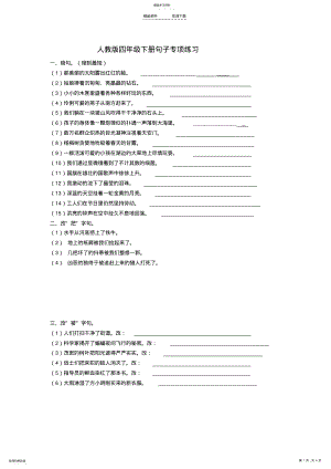 2022年人教版语文四年级下册期末句子专项练习 .pdf