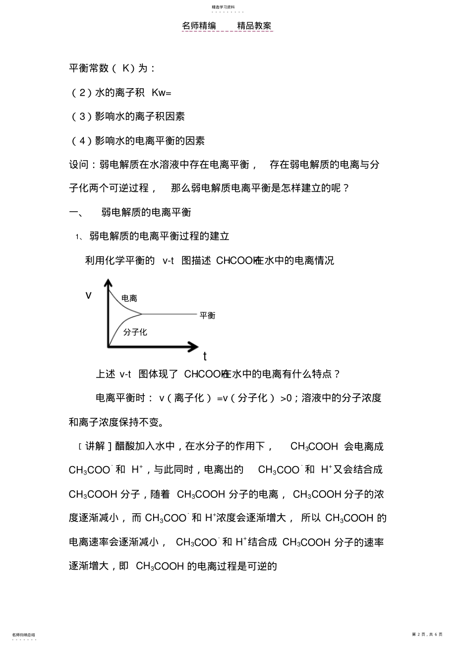 2022年第二节弱电解质的电离盐类的水解教案 .pdf_第2页