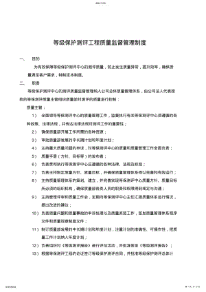 2022年等级保护测评项目质量监督管理制度 .pdf