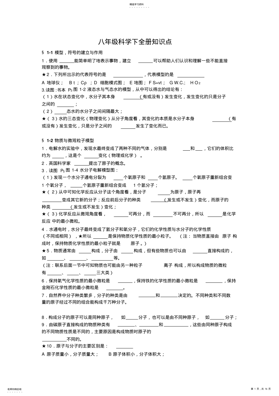 2022年八年级科学下全册知识点填空 .pdf_第1页