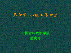 第六章-小组工作方法ppt课件.ppt