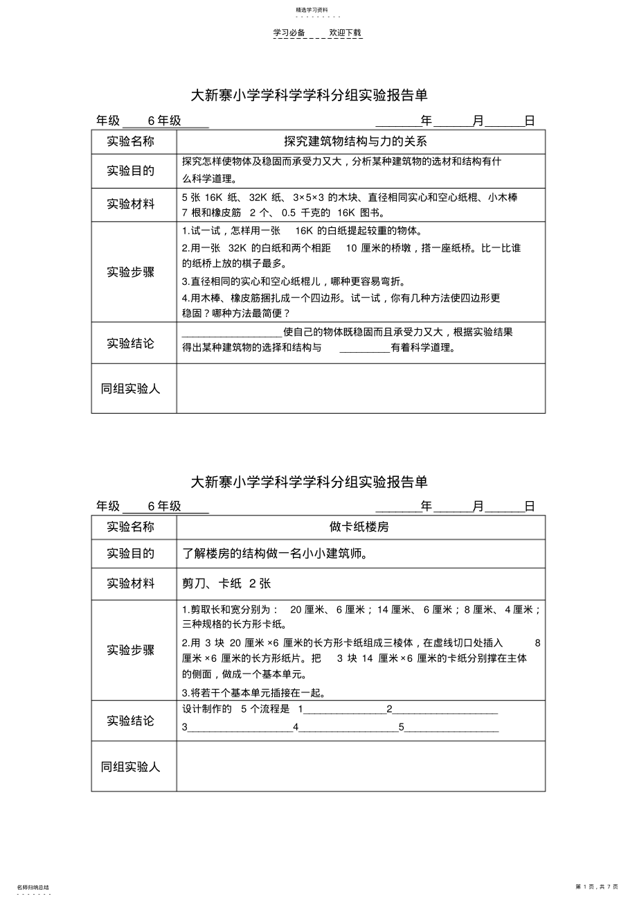 2022年六年级下分组实验报告单 .pdf_第1页