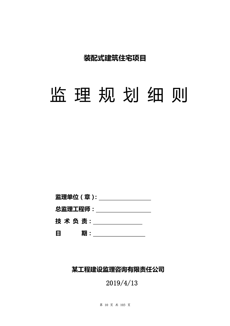 装配式建筑住宅项目监理规划细则106页.doc_第1页