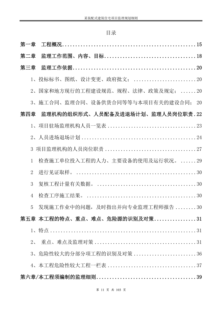 装配式建筑住宅项目监理规划细则106页.doc_第2页