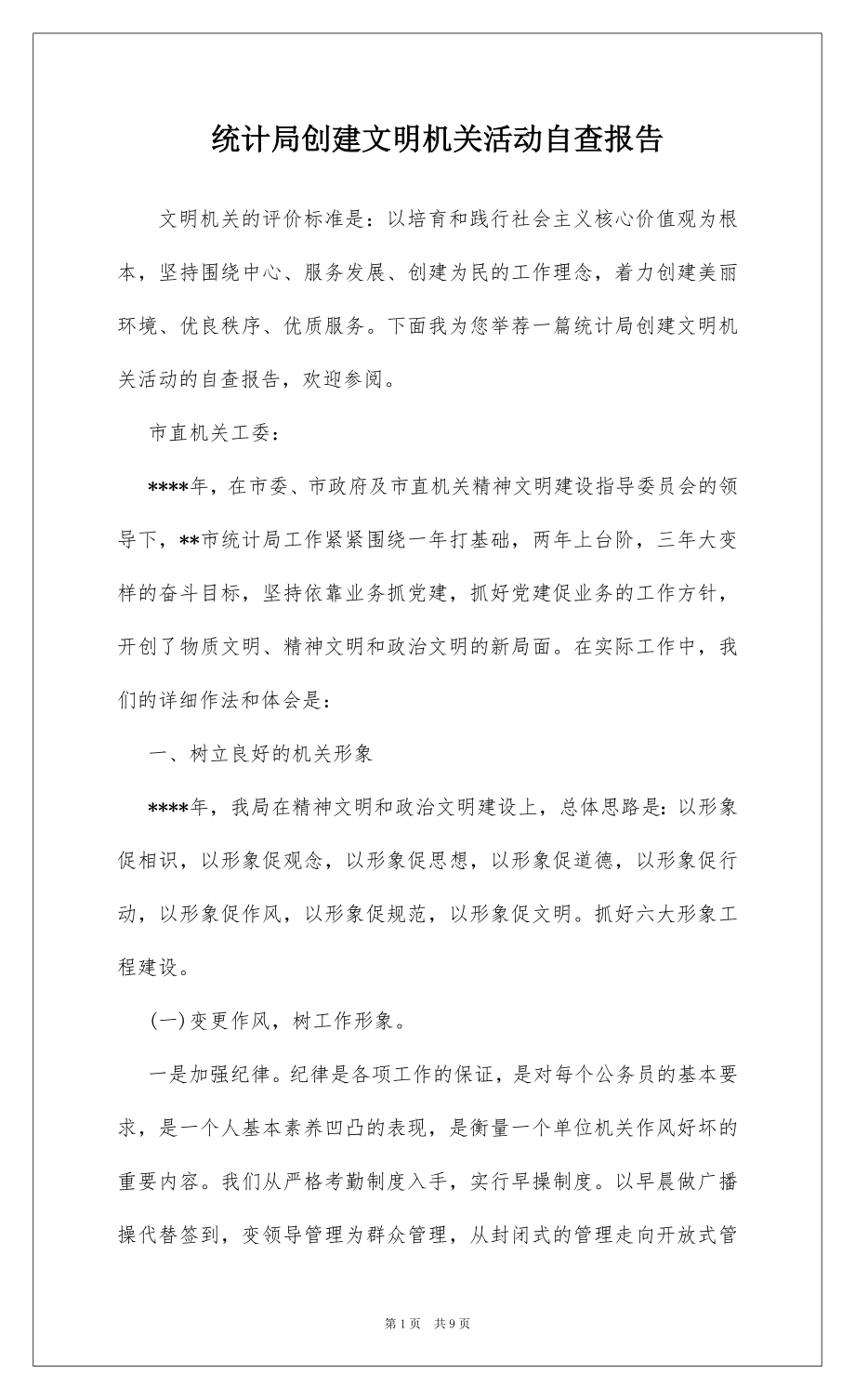 统计局创建文明机关活动自查报告.docx_第1页