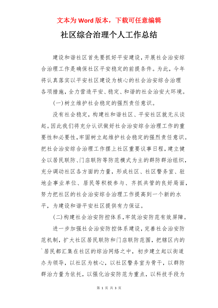 社区综合治理个人工作总结.docx_第1页