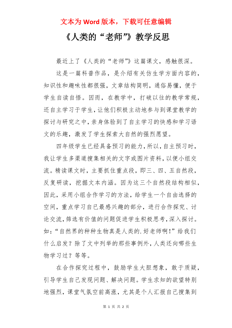 《人类的“老师”》教学反思.docx_第1页