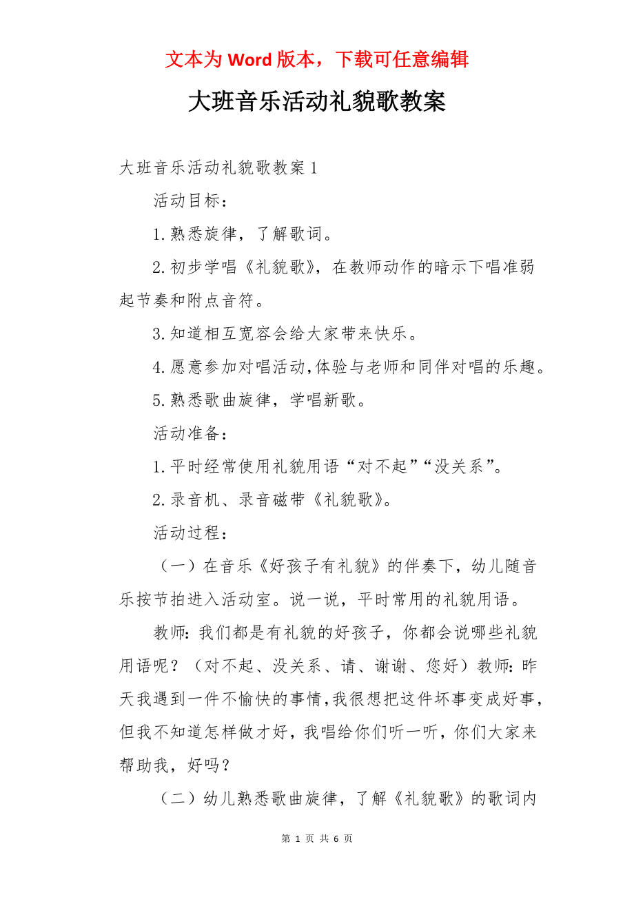 大班音乐活动礼貌歌教案.docx_第1页