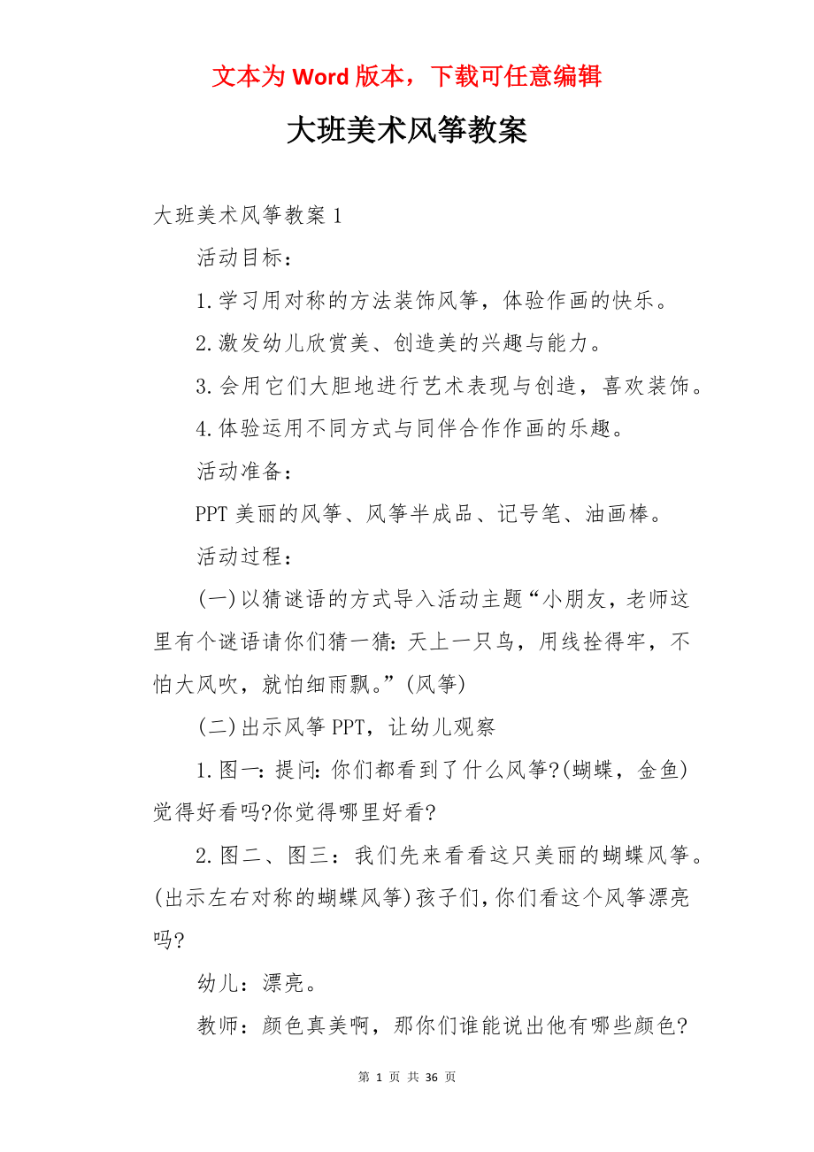 大班美术风筝教案.docx_第1页