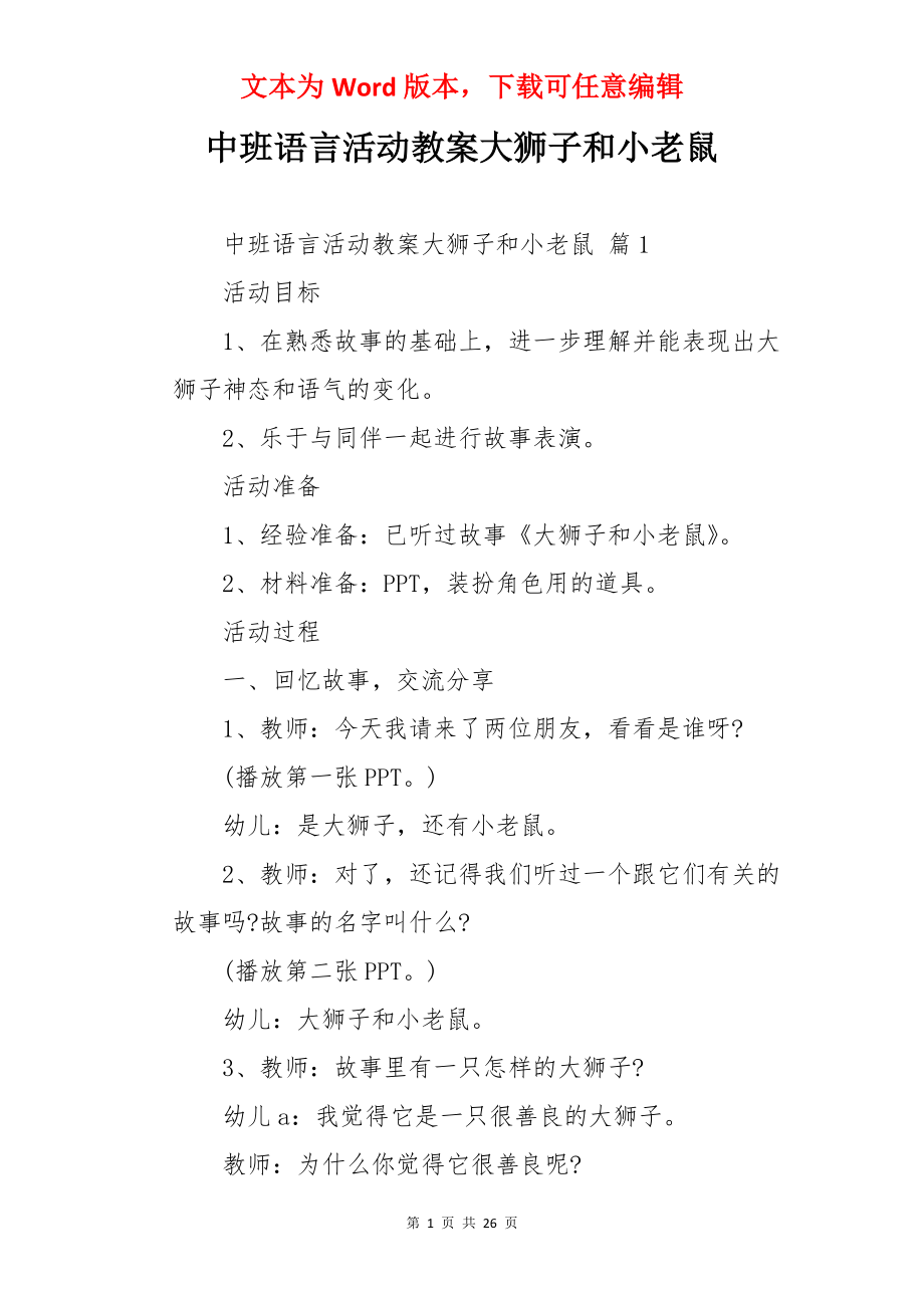 中班语言活动教案大狮子和小老鼠.docx_第1页