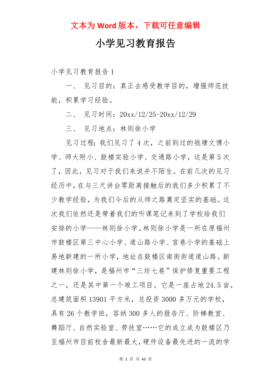 小学见习教育报告.docx_第1页