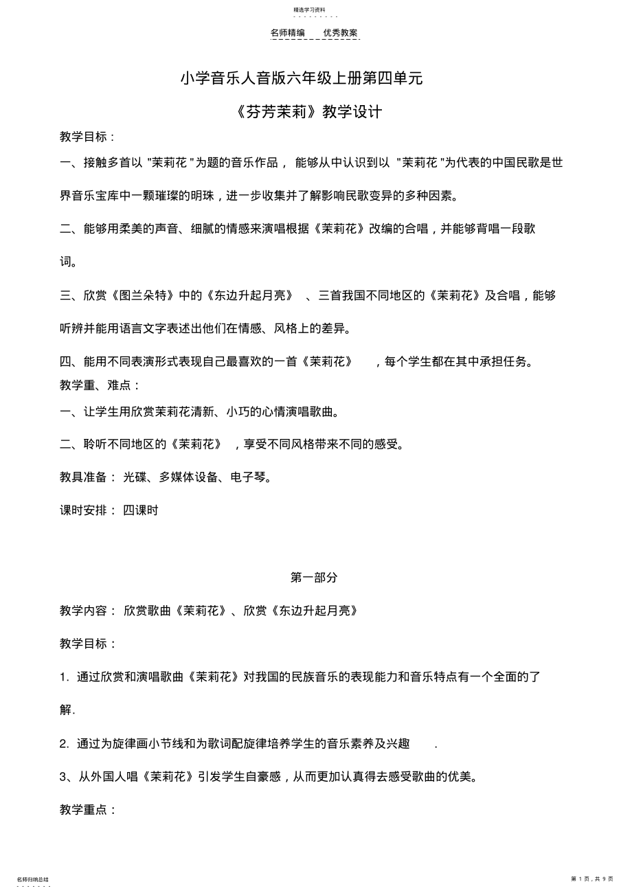 2022年人音版六年级上册教案第四单元芬芳茉莉 .pdf_第1页