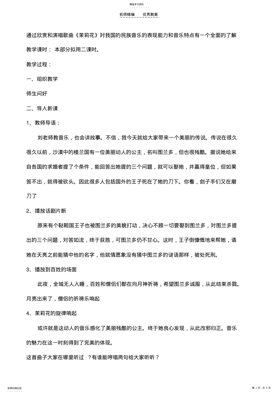 2022年人音版六年级上册教案第四单元芬芳茉莉 .pdf_第2页