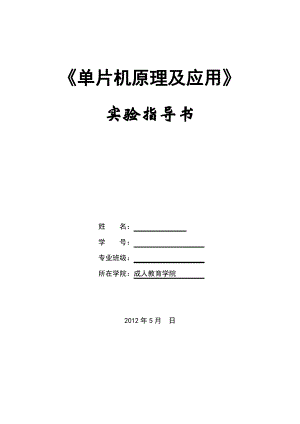 单片机实验指导书——带答案.pdf