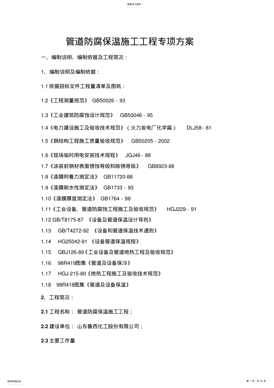 2022年管道防腐保温现场施工工程 .pdf_第1页