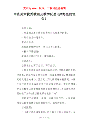 中班美术优秀教案及教学反思《深海里的怪鱼》.docx