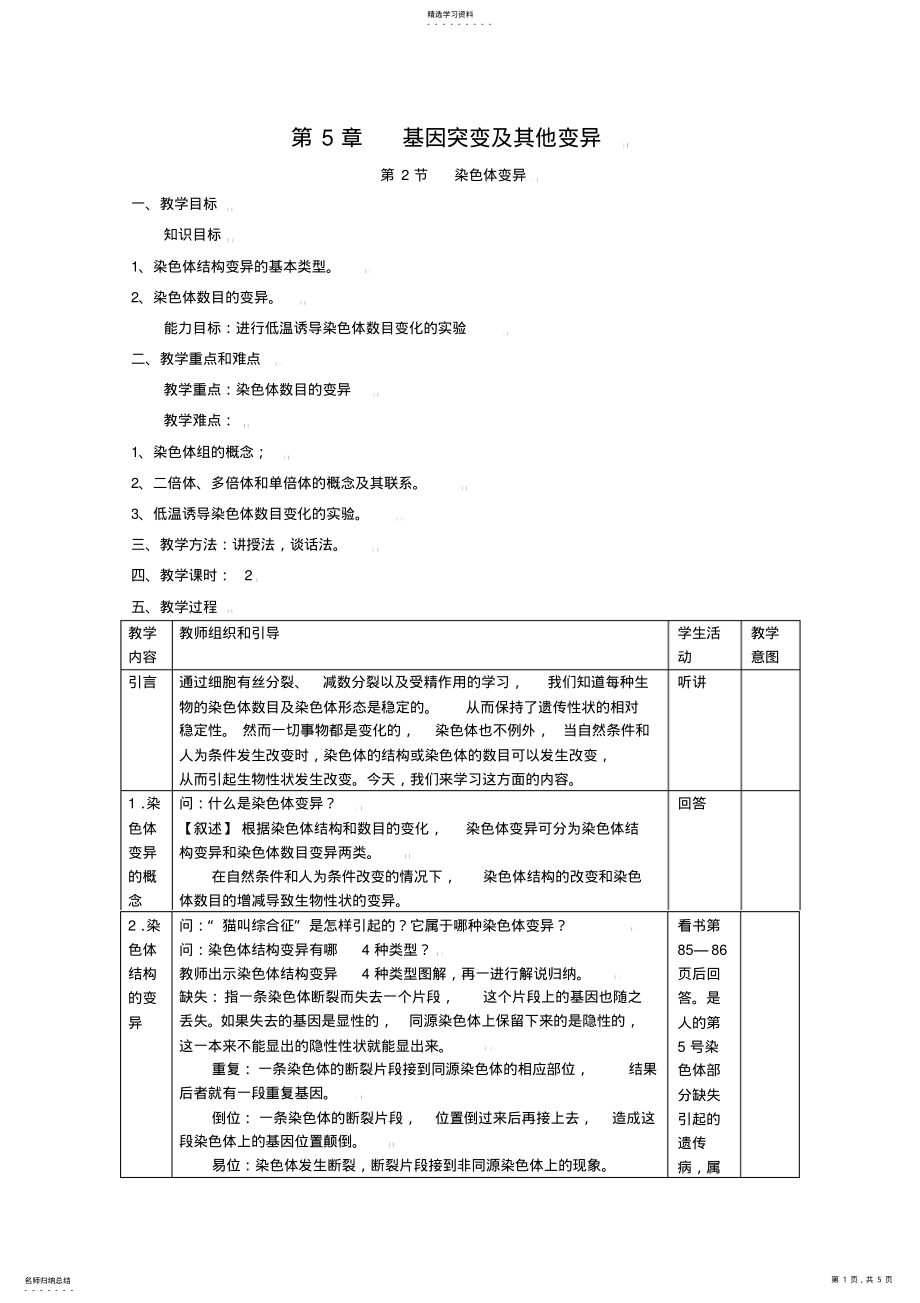 2022年人教版教学教案生物《染色体变异》教案 .pdf_第1页