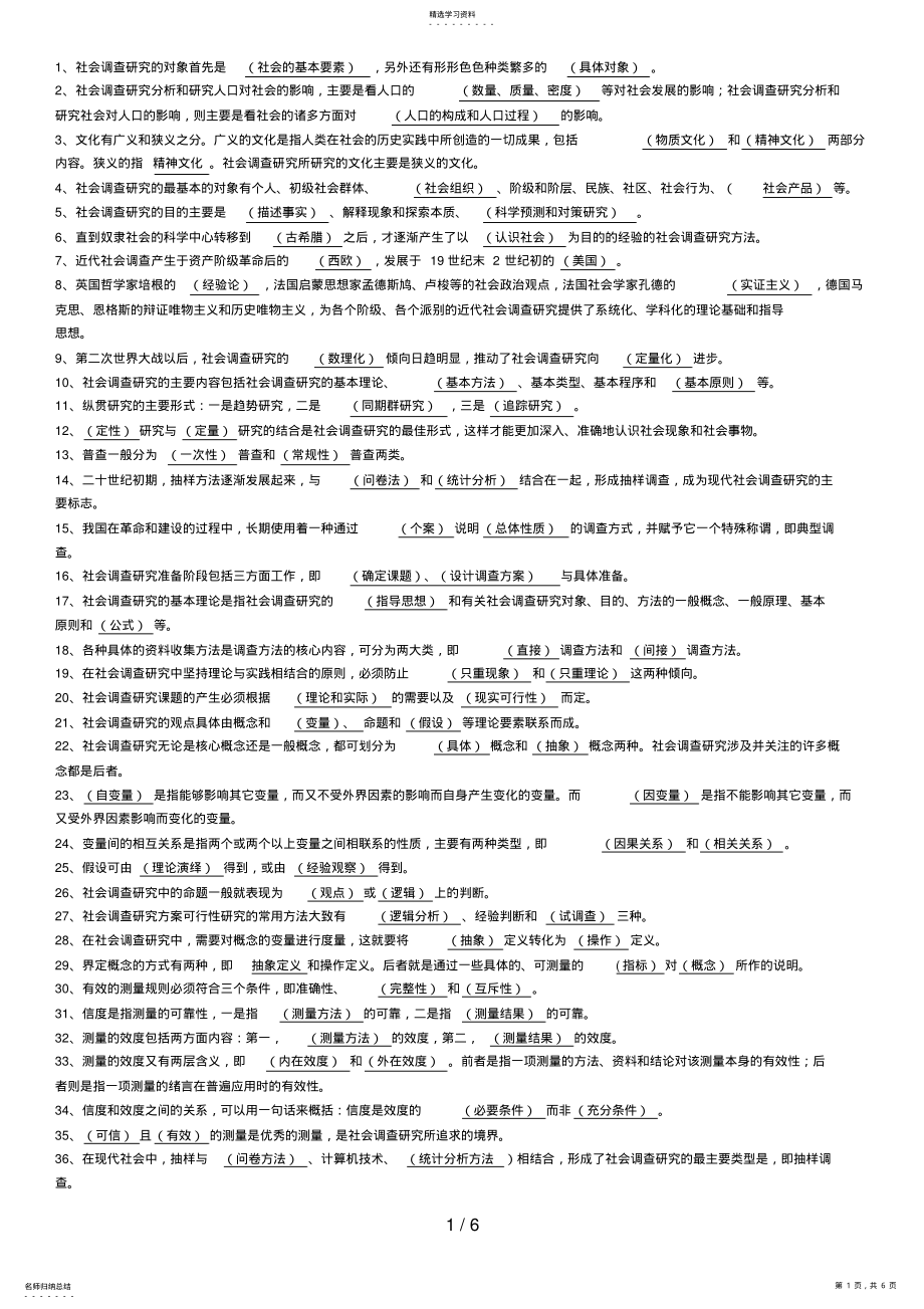 2022年社会调查研究填空、选择题小抄 .pdf_第1页