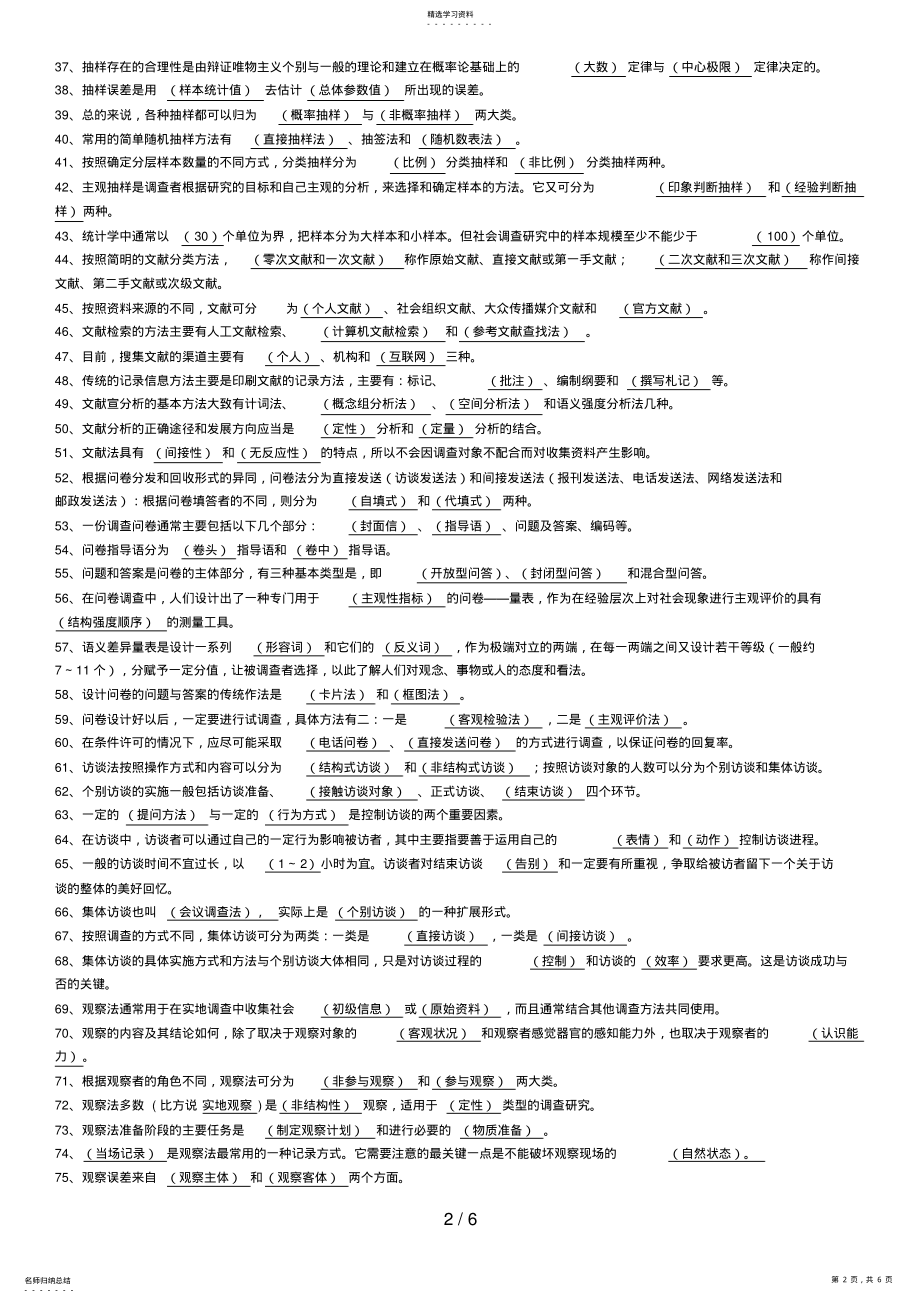 2022年社会调查研究填空、选择题小抄 .pdf_第2页