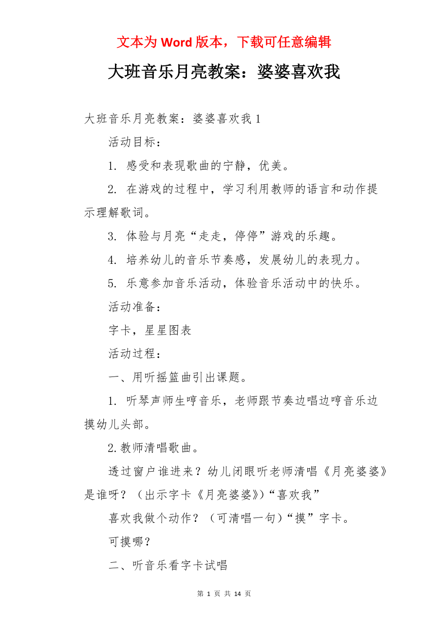 大班音乐月亮教案：婆婆喜欢我.docx_第1页