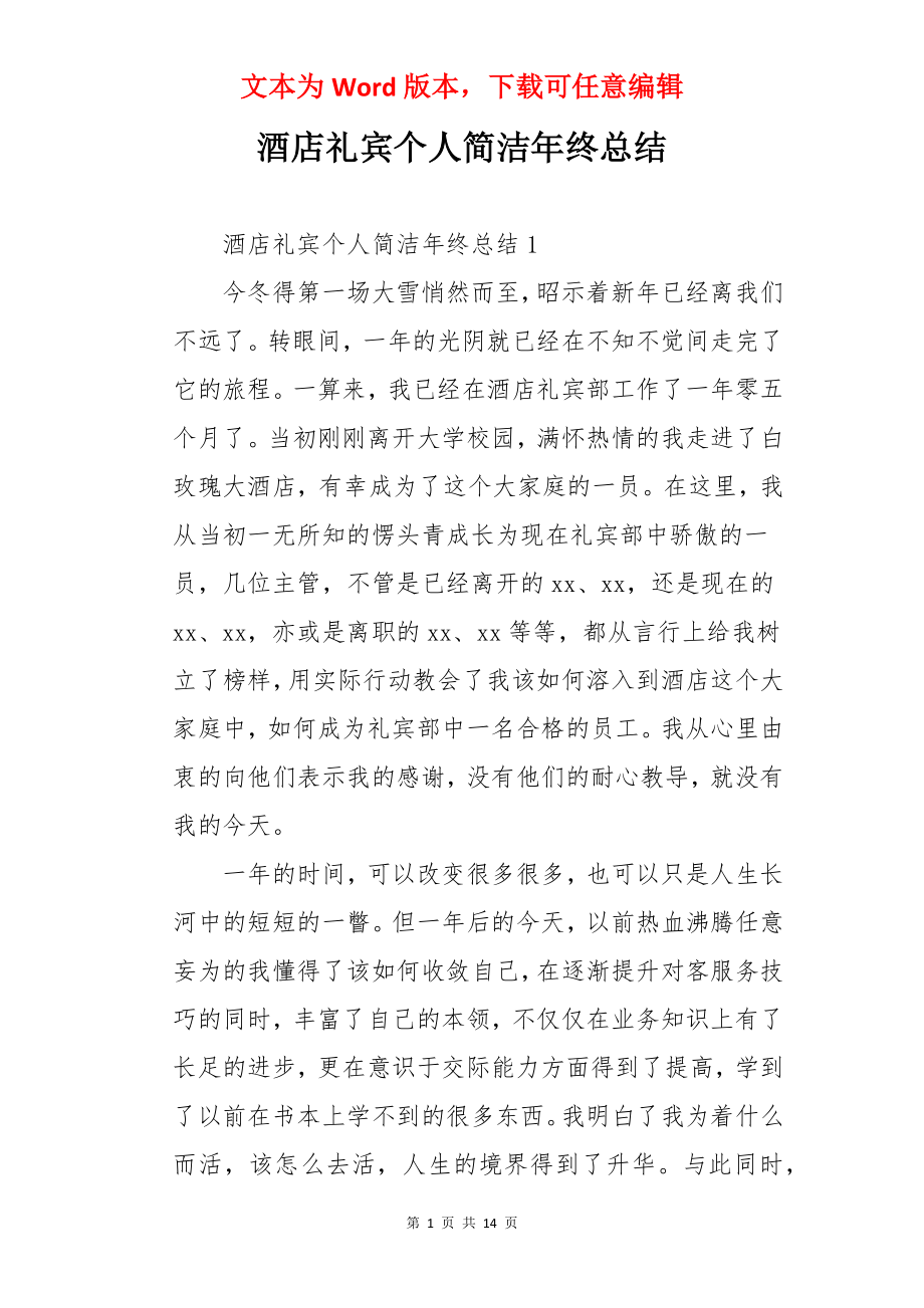 酒店礼宾个人简洁年终总结.docx_第1页