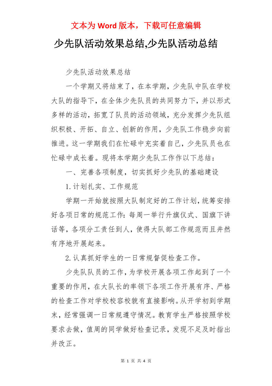 少先队活动效果总结,少先队活动总结.docx_第1页