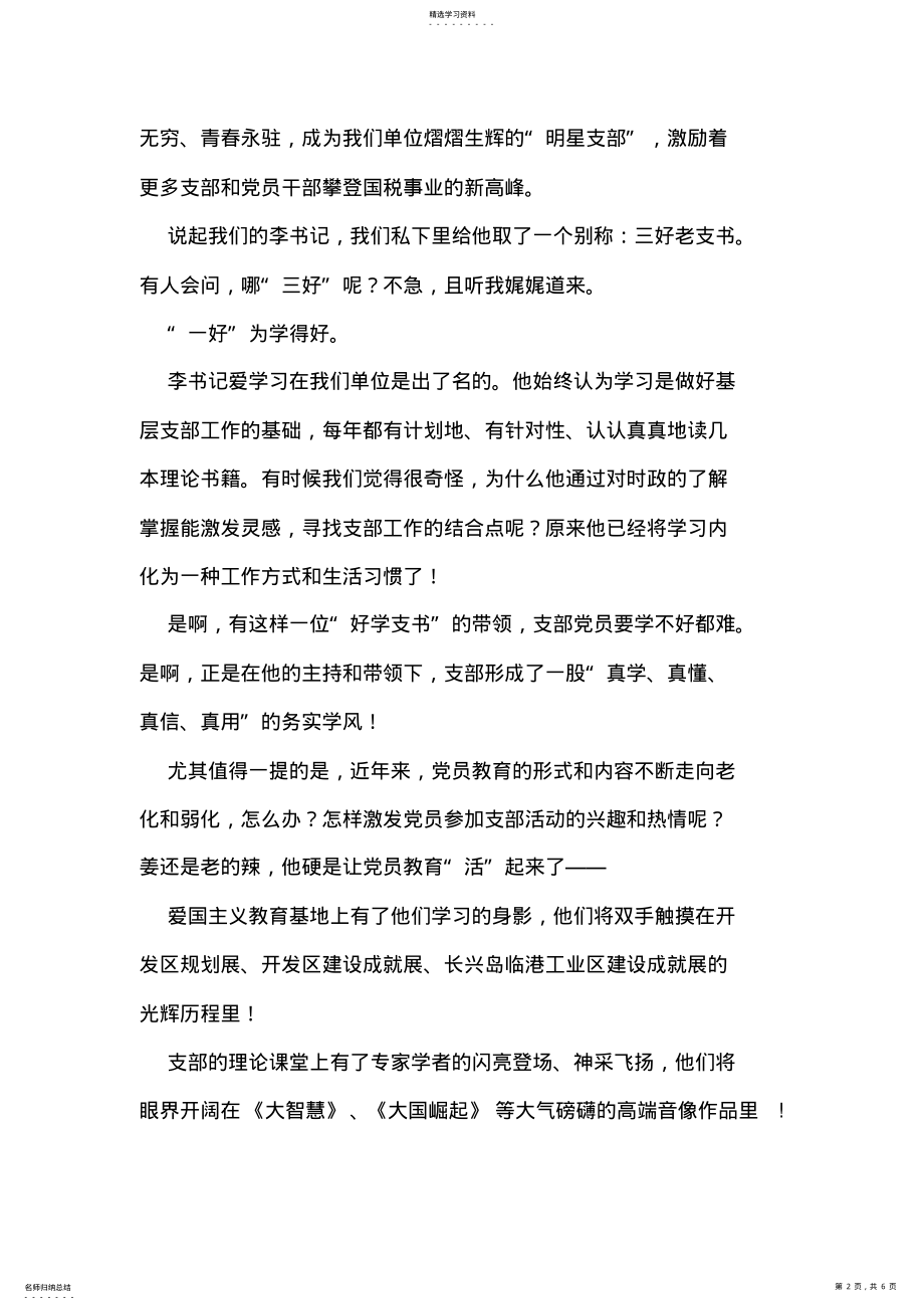 2022年优秀党支部书记先进事迹材料 .pdf_第2页