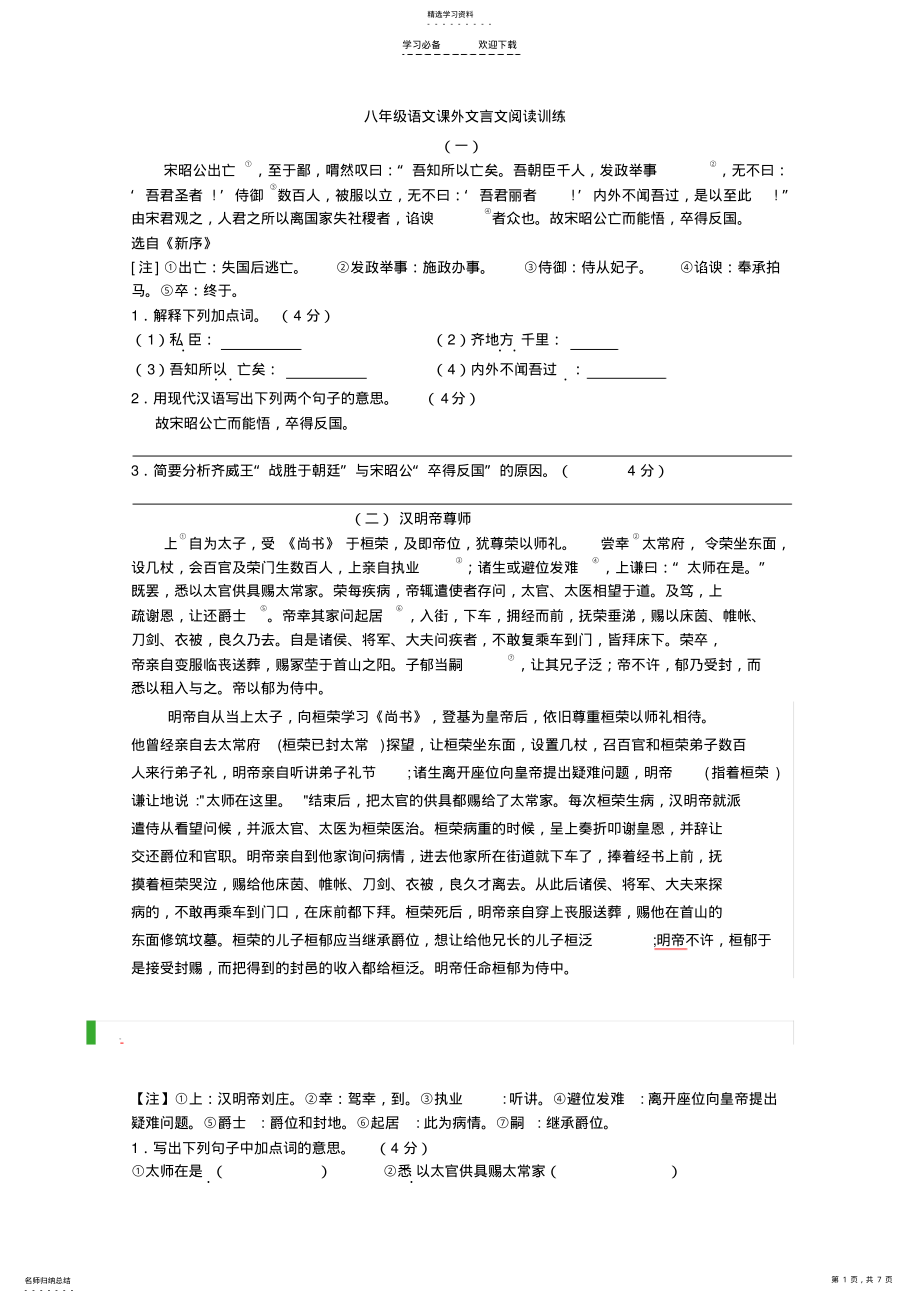 2022年八年级语文课外文言文阅读训练及答案 .pdf_第1页