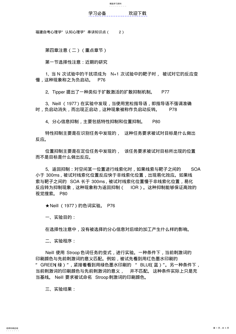 2022年福建自考心理学“认知心理学”串讲知识点 .pdf_第1页