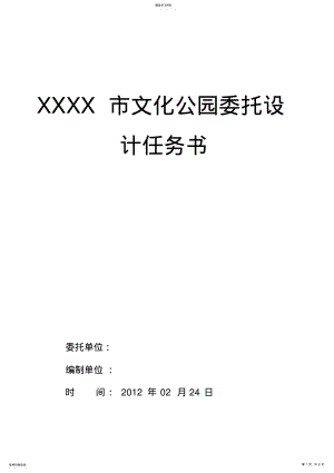 2022年公园景观设计任务书 .pdf