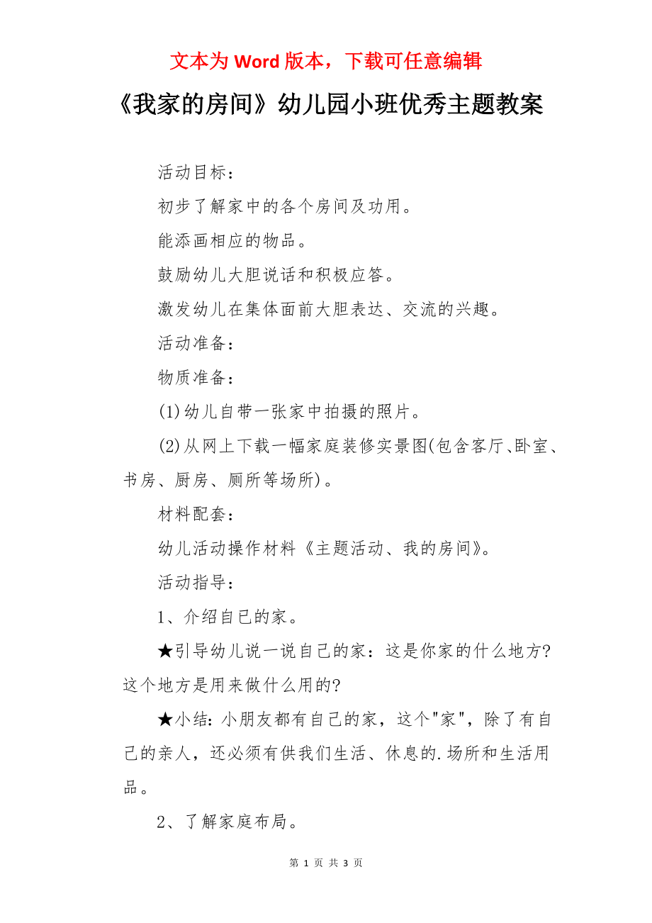 《我家的房间》幼儿园小班优秀主题教案.docx_第1页