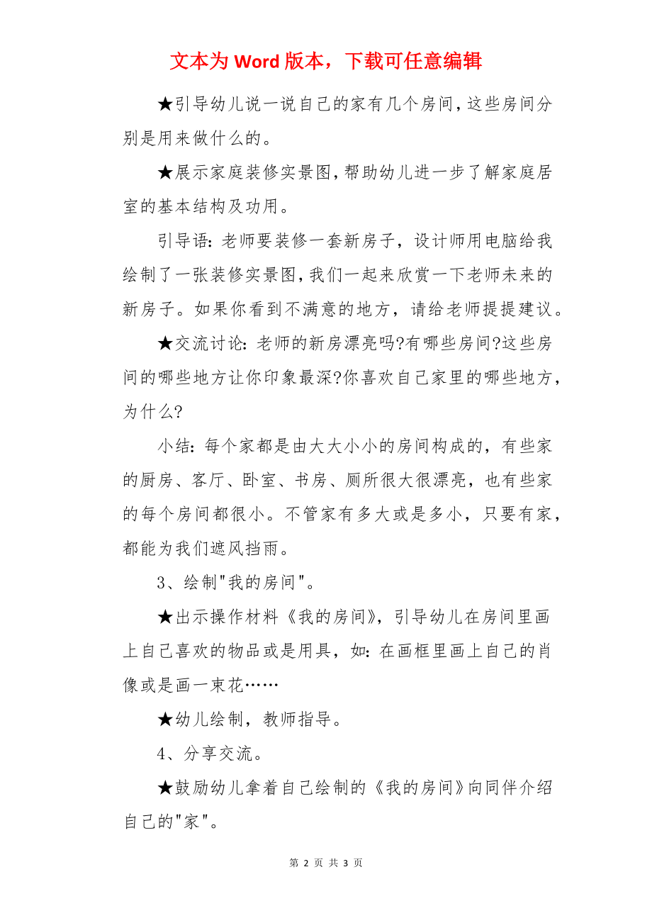 《我家的房间》幼儿园小班优秀主题教案.docx_第2页