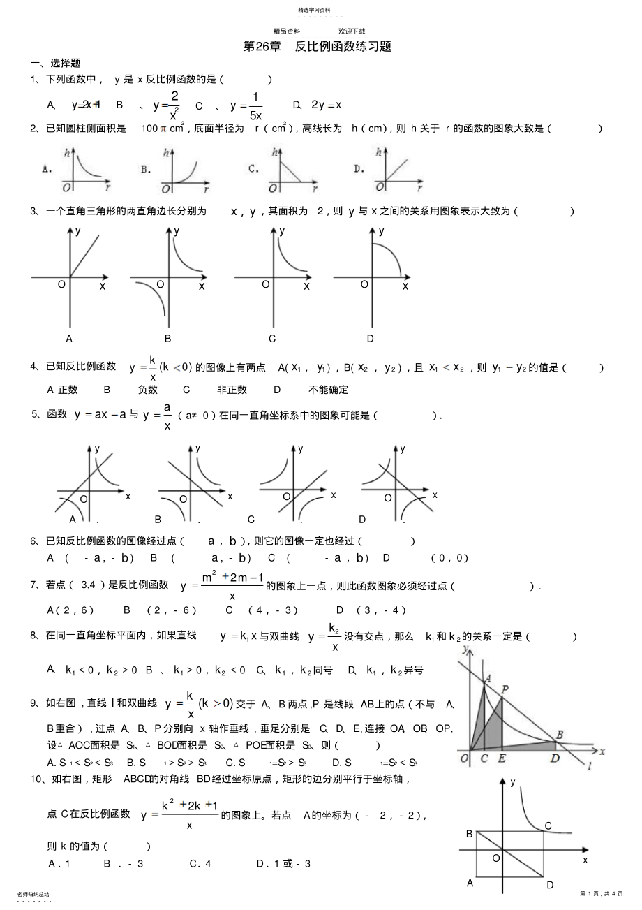 2022年第26章-反比例函数练习题 .pdf_第1页